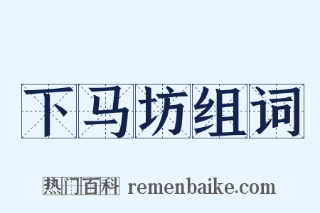 下马坊组词是什么意思的图片